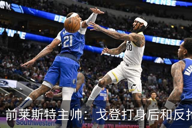 前莱斯特主帅：戈登打身后和反抢都是强项 他能在伪9位置做贡献