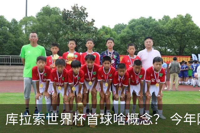 库拉索世界杯首球啥概念？ 今年刚0-2输中国男足+换帅