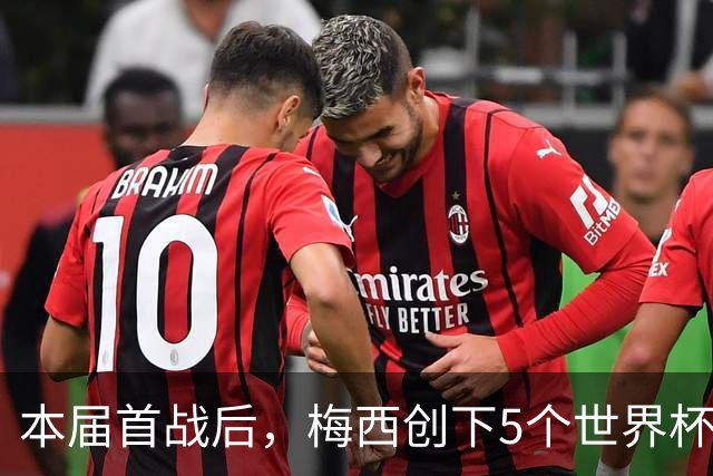 本届首战后，梅西创下5个世界杯纪录；世界杯本日共进球16粒，I、J小组赛结果出炉