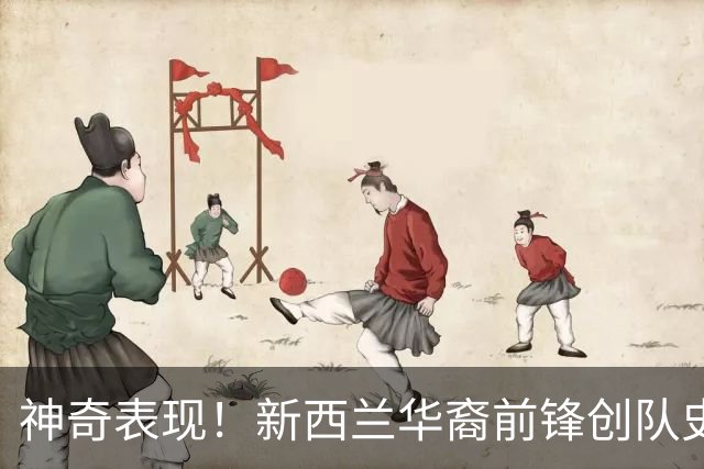 神奇表现！新西兰华裔前锋创队史纪录 曾直言有信心小组出线