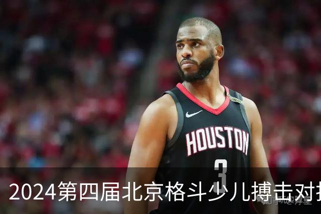 2024第四届北京格斗少儿搏击对抗赛圆满结束