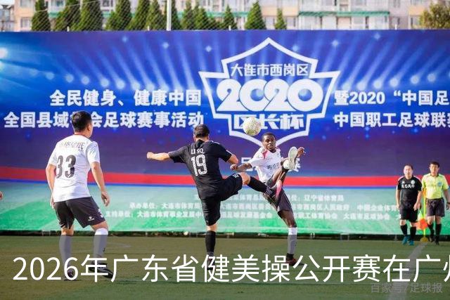 2026年广东省健美操公开赛在广州举行