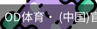 od体育